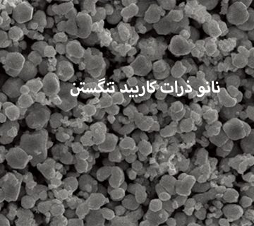 کاربید تنگستن نانو